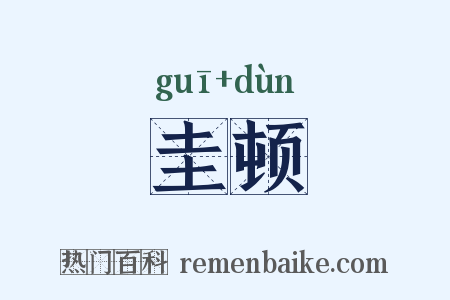 圭顿是什么意思的图片